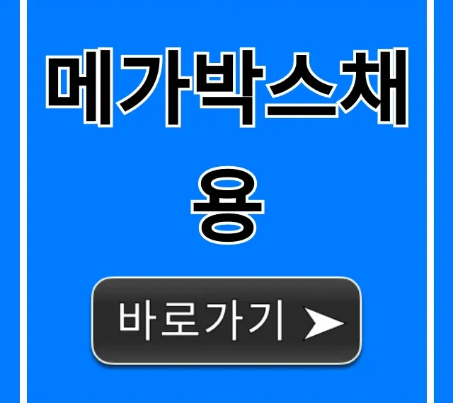 메가박스채용: 지원부터 합격까지 완벽 가이드 메가박스채용: 지원부터 합격까지 완벽 가이드