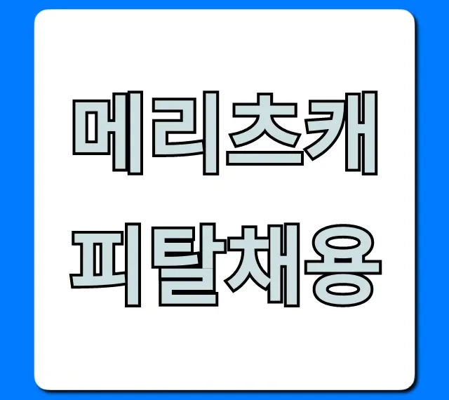 메리츠캐피탈채용, 2024 연봉 및 합격 꿀팁 메리츠캐피탈채용, 2024 연봉 및 합격 꿀팁