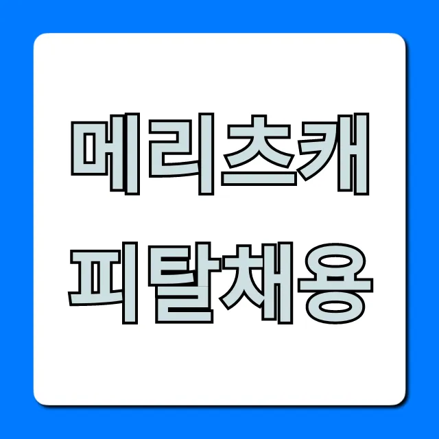 메리츠캐피탈채용, 2024 연봉 및 합격 꿀팁 메리츠캐피탈채용, 2024 연봉 및 합격 꿀팁