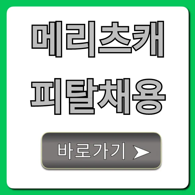 메리츠캐피탈채용 연봉부터 합격 꿀팁 총정리 메리츠캐피탈채용 연봉부터 합격 꿀팁 총정리