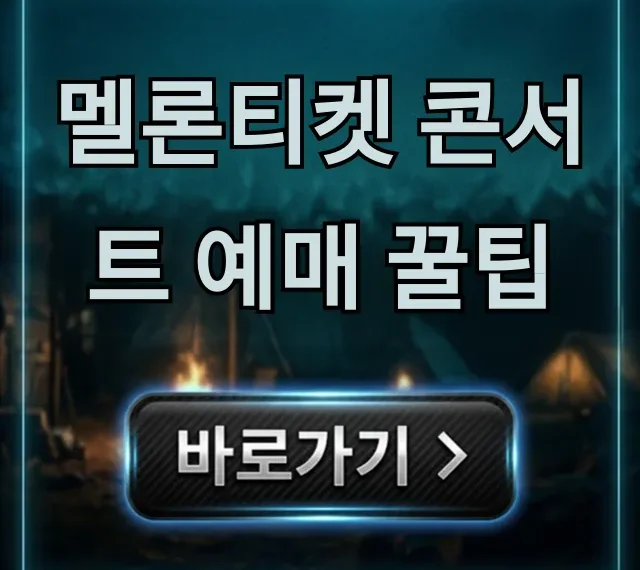 멜론티켓 콘서트 예매 꿀팁! 성공 자리 잡는 법