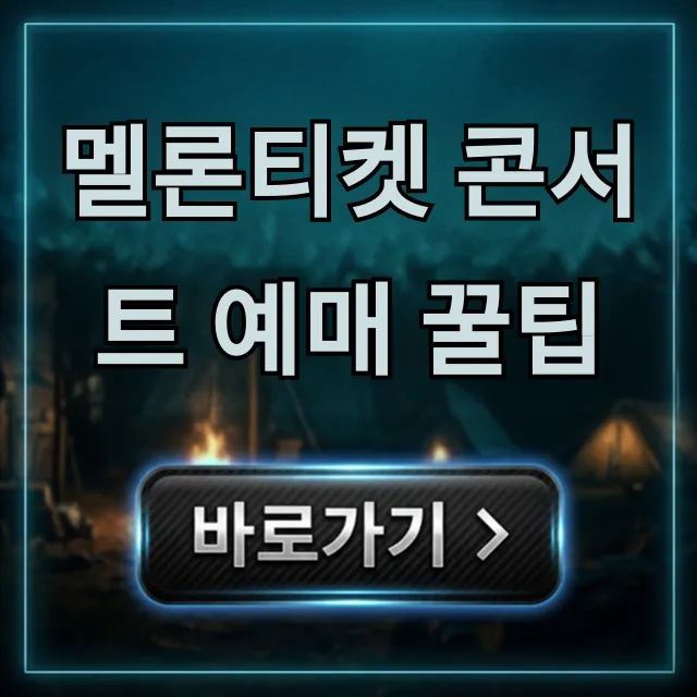 멜론티켓 콘서트 예매 꿀팁! 성공 자리 잡는 법
