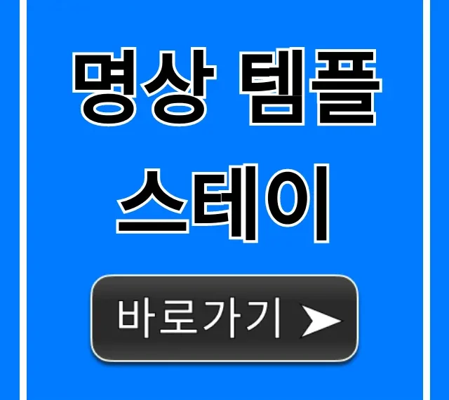 명상 템플스테이 효과부터 신청까지 완벽 가이드 명상 템플스테이 효과부터 신청까지 완벽 가이드