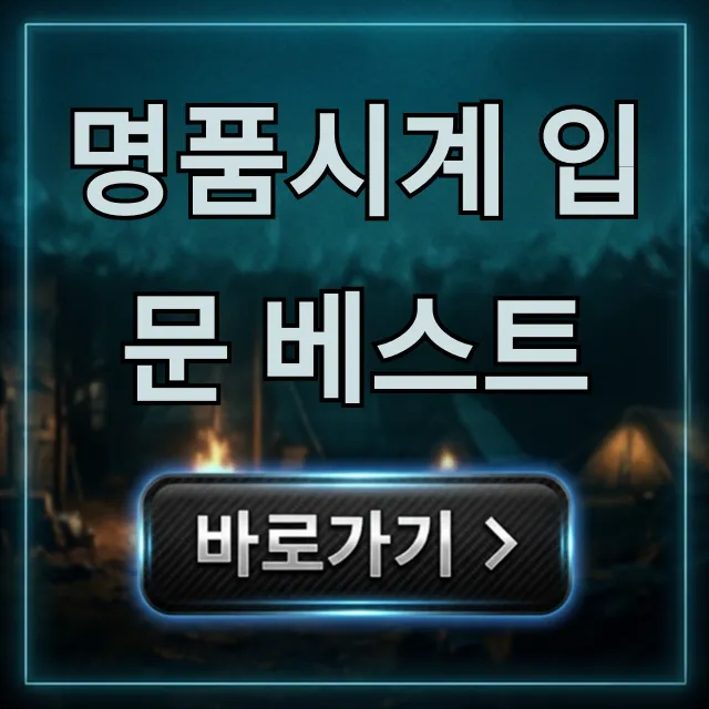 명품시계 입문 베스트: 가성비부터 추천까지 완벽 가이드