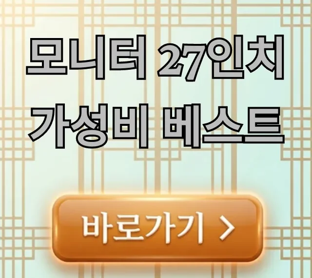 모니터 27인치 가성비 베스트 추천 순위 총정리 모니터 27인치 가성비 베스트 추천 순위 총정리