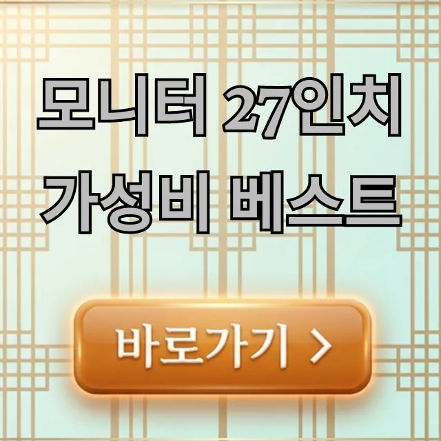 모니터 27인치 가성비 베스트 추천 순위 총정리 모니터 27인치 가성비 베스트 추천 순위 총정리
