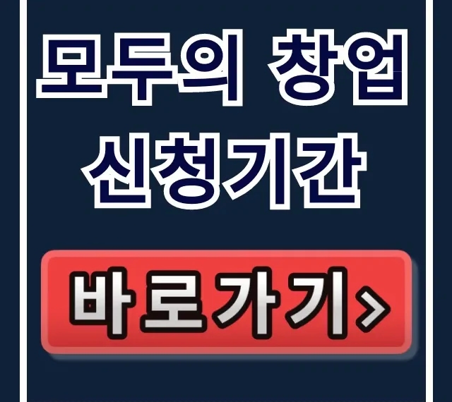 모두의 창업 신청기간 필독! 지원 방법 꿀팁