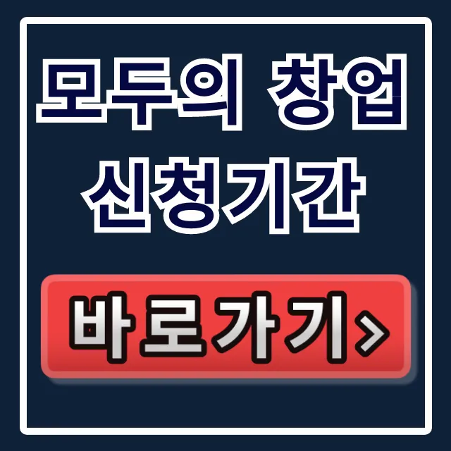 모두의 창업 신청기간 필독! 지원 방법 꿀팁 모두의 창업 신청기간 필독! 지원 방법 꿀팁