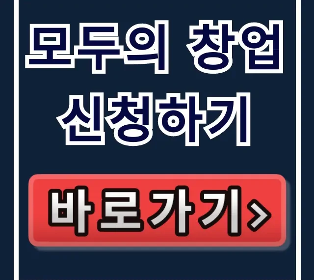 모두의 창업 신청하기 완벽 가이드
