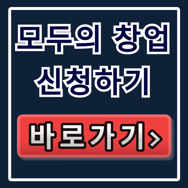 모두의 창업 신청하기 완벽 가이드