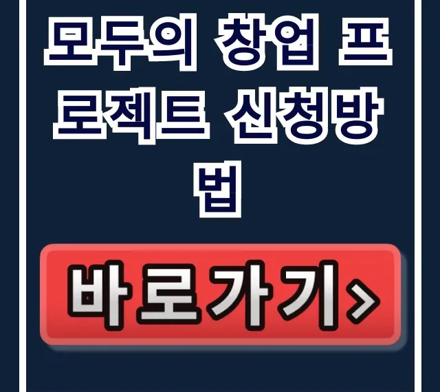 모두의 창업 프로젝트 신청방법 총정리: 합격 노하우