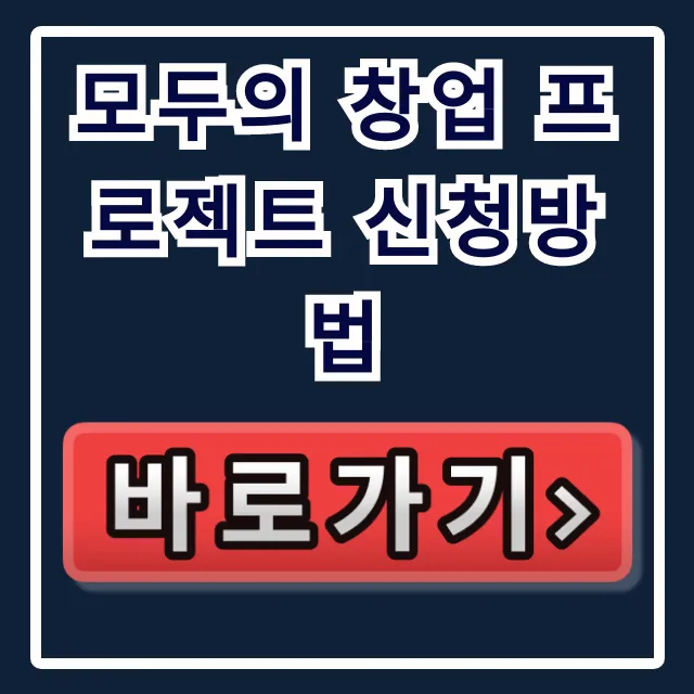모두의 창업 프로젝트 신청방법 총정리: 합격 노하우 모두의 창업 프로젝트 신청방법 총정리: 합격 노하우