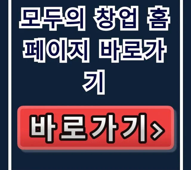모두의 창업 홈페이지 바로가기, 정부지원사업 총정리