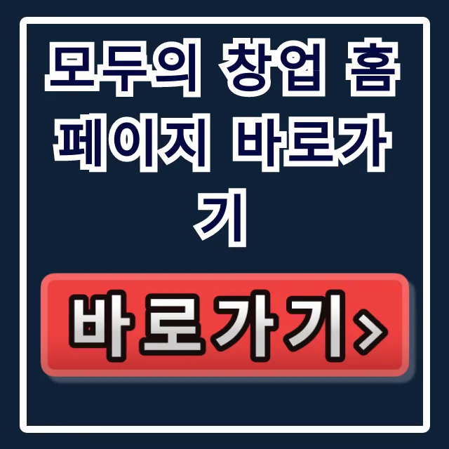 모두의 창업 홈페이지 바로가기, 정부지원사업 총정리 모두의 창업 홈페이지 바로가기, 정부지원사업 총정리