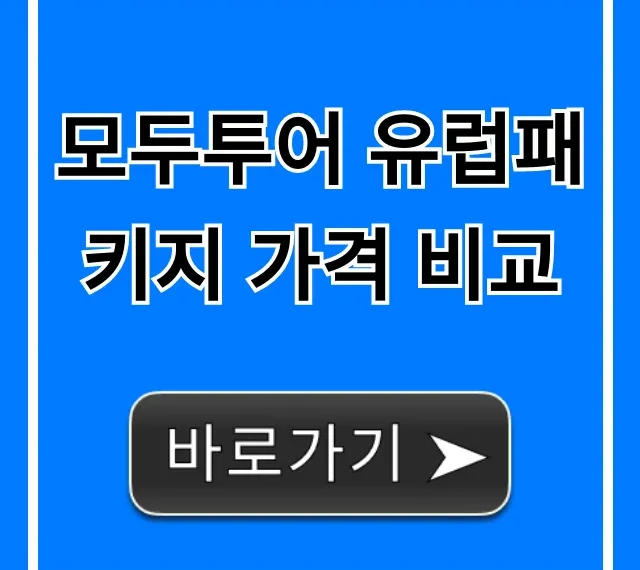 모두투어 유럽패키지 가격 비교! 2024년 최신 할인