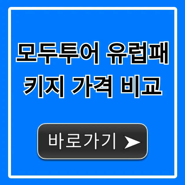 모두투어 유럽패키지 가격 비교! 2024년 최신 할인