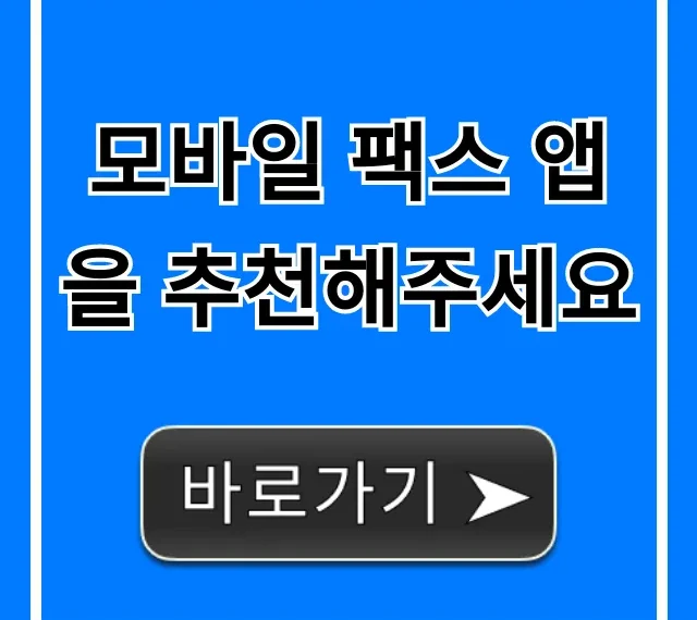 모바일 팩스 앱을 추천해주세요! 무료 꿀팁 총정리