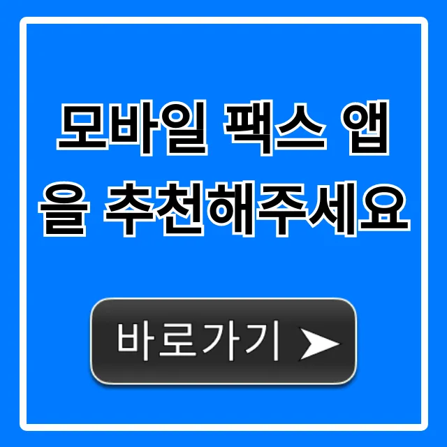 모바일 팩스 앱을 추천해주세요! 무료 꿀팁 총정리 모바일 팩스 앱을 추천해주세요! 무료 꿀팁 총정리