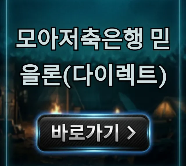 모아저축은행 믿을론(다이렉트) 한도 금리 완벽 가이드 모아저축은행 믿을론(다이렉트) 한도 금리 완벽 가이드