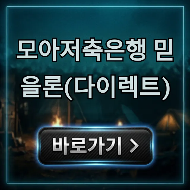 모아저축은행 믿을론(다이렉트) 한도 금리 완벽 가이드 모아저축은행 믿을론(다이렉트) 한도 금리 완벽 가이드