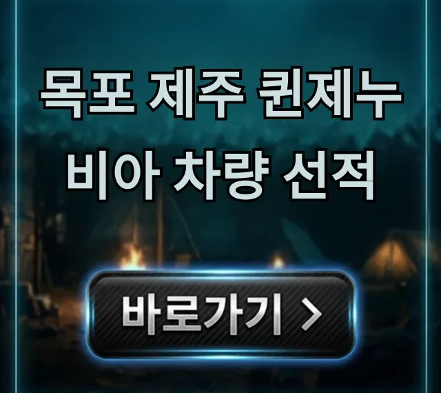 목포 제주 퀸제누비아 차량 선적: 가격, 예약 총정리 목포 제주 퀸제누비아 차량 선적: 가격, 예약 총정리