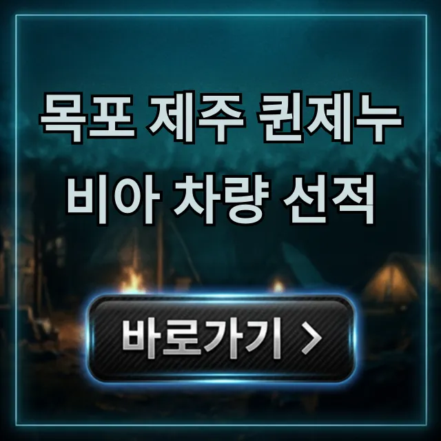 목포 제주 퀸제누비아 차량 선적: 가격, 예약 총정리 목포 제주 퀸제누비아 차량 선적: 가격, 예약 총정리