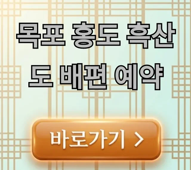 목포 홍도 흑산도 배편 예약 | 가격, 시간표, 할인 꿀팁! 목포 홍도 흑산도 배편 예약 | 가격, 시간표, 할인 꿀팁!