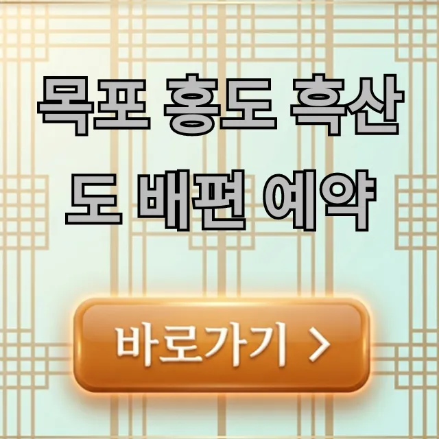 목포 홍도 흑산도 배편 예약 | 가격, 시간표, 할인 꿀팁!
