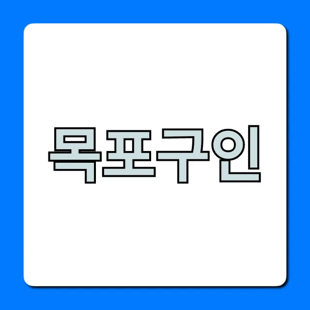 목포구인, 최신 급여 정보와 꿀팁 모음 목포구인, 최신 급여 정보와 꿀팁 모음