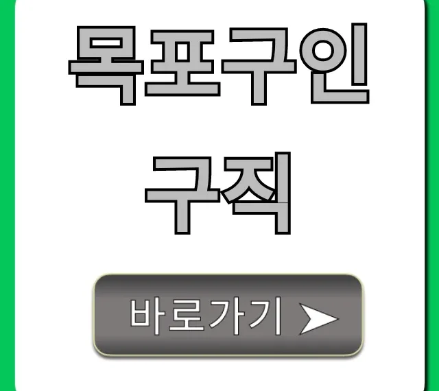 목포구인구직 최신 일자리 총정리 목포구인구직 최신 일자리 총정리