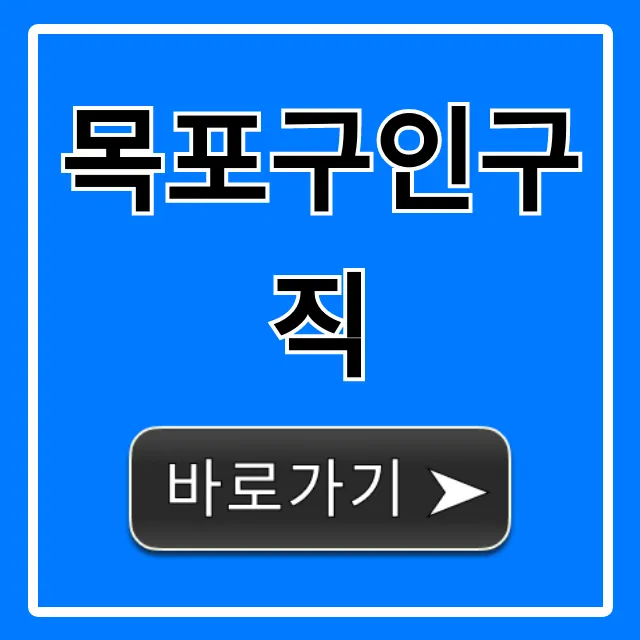 목포구인구직 최신 정보, 취업 꿀팁 대방출!