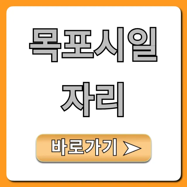 목포시일자리 쉽고 빠르게 찾는 법 완벽 가이드