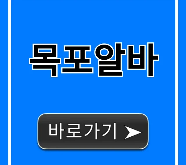 목포알바 급구! 시급 높은 곳 총정리 목포알바 급구! 시급 높은 곳 총정리