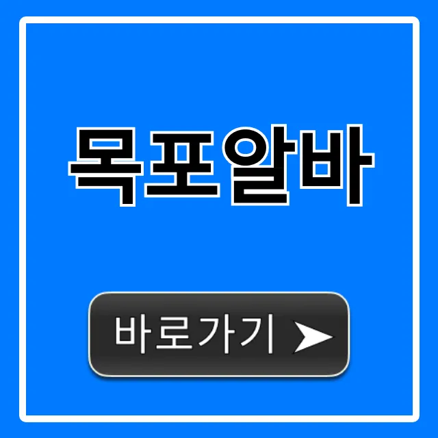 목포알바, 급구! 시급 높은 꿀알바 총정리