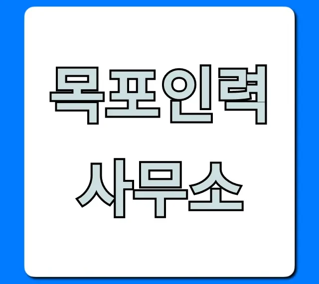 목포인력사무소 추천! 구인구직 총정리 목포인력사무소 추천! 구인구직 총정리