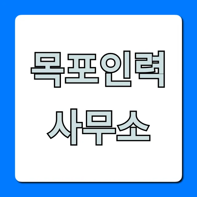 목포인력사무소 추천! 구인구직 총정리 목포인력사무소 추천! 구인구직 총정리