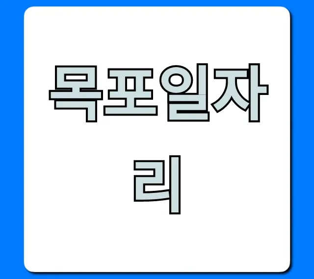 목포일자리: 급구부터 취업까지 완벽 가이드 목포일자리: 급구부터 취업까지 완벽 가이드