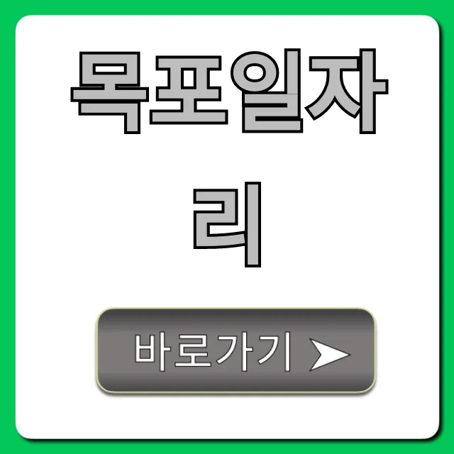 목포일자리 최신 구인구직 총정리 목포일자리 최신 구인구직 총정리
