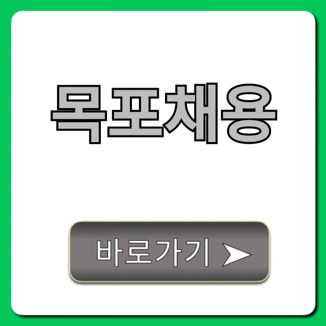 목포채용 2024 최신 일자리 총정리!