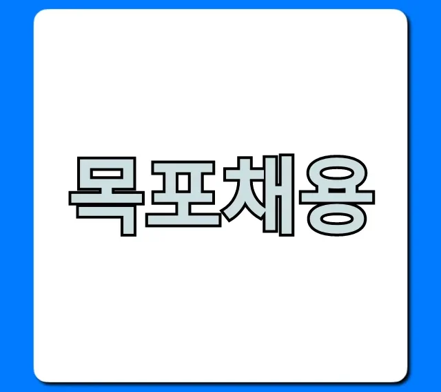 목포채용 공고 & 일자리 총정리 완벽 가이드 목포채용 공고 & 일자리 총정리 완벽 가이드
