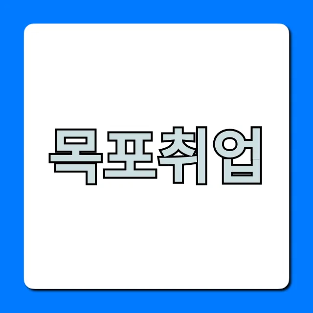 목포취업 최신 일자리! 성공 꿀팁 총정리