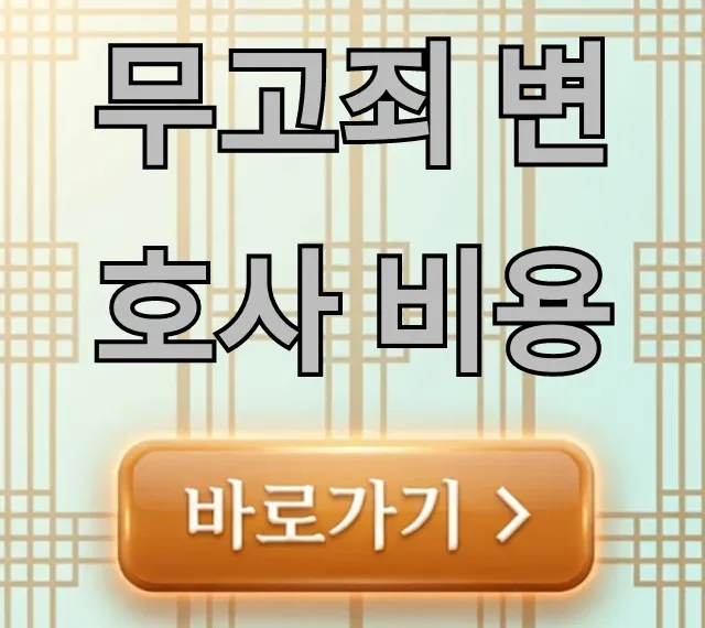 무고죄 변호사 비용: 선임료와 성공 사례 총정리 무고죄 변호사 비용: 선임료와 성공 사례 총정리