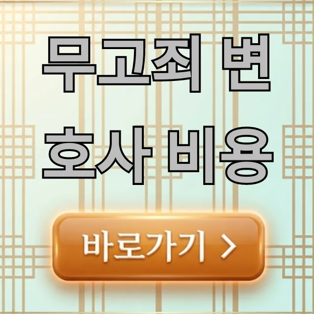 무고죄 변호사 비용: 선임료와 성공 사례 총정리