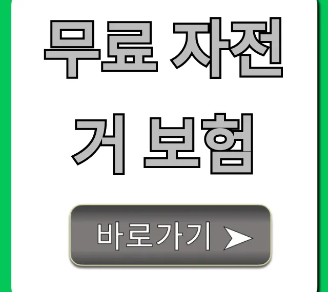 무료 자전거 보험 신청 꿀팁! 완벽 가이드 무료 자전거 보험 신청 꿀팁! 완벽 가이드
