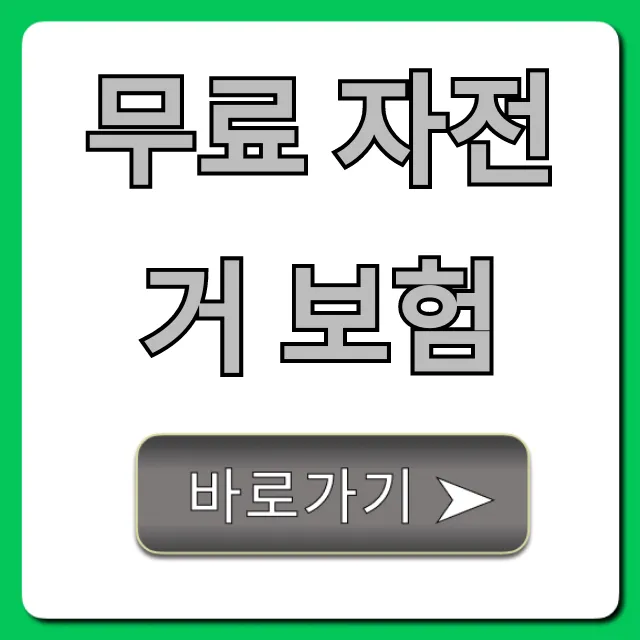 무료 자전거 보험 신청 꿀팁! 완벽 가이드