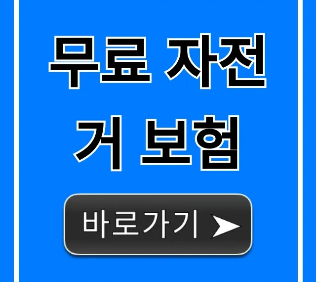 무료 자전거 보험: 혜택부터 신청까지 완벽 가이드 무료 자전거 보험: 혜택부터 신청까지 완벽 가이드