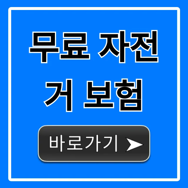 무료 자전거 보험: 혜택부터 신청까지 완벽 가이드