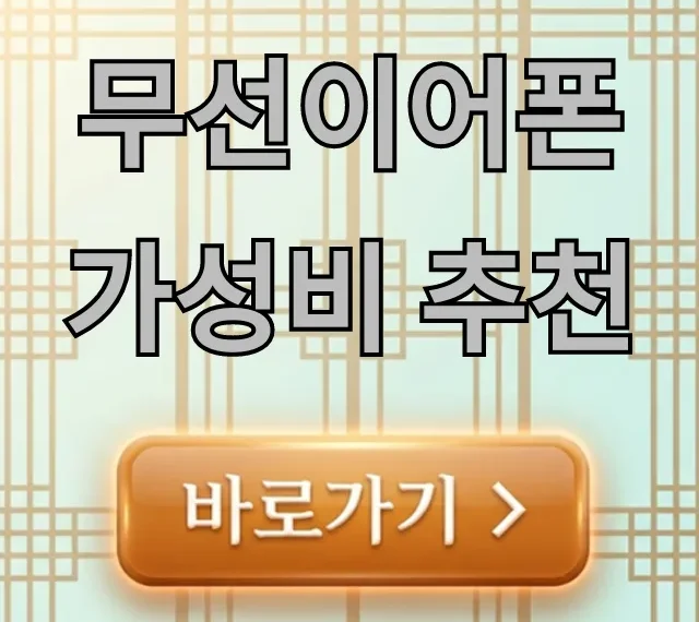 무선이어폰 가성비 추천 2024년 TOP5 총정리 무선이어폰 가성비 추천 2024년 TOP5 총정리