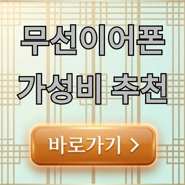 무선이어폰 가성비 추천 2024년 TOP5 총정리 무선이어폰 가성비 추천 2024년 TOP5 총정리
