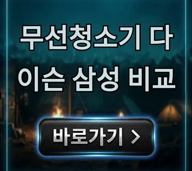 무선청소기 다이슨 삼성 비교: 최신 모델 가격 성능 총정리 무선청소기 다이슨 삼성 비교: 최신 모델 가격 성능 총정리